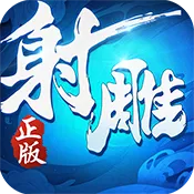 射雕英雄传3D(英雄轶事续写新篇) 