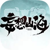 妄想山海